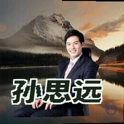 孙思远